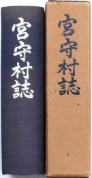 宮守村誌