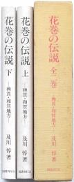 花巻の伝説