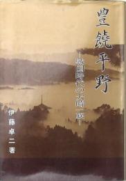 豊饒平野