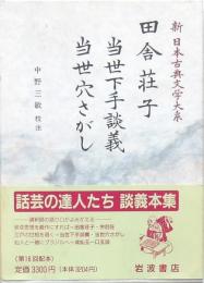 田舎荘子・当世下手談義・当世穴さがし 新日本古典文学大系