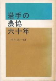 岩手の農協六十年