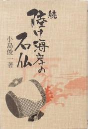 続 陸中海岸の石仏