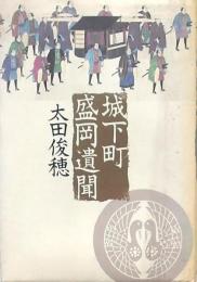 城下町盛岡遺聞