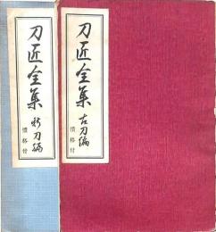 刀匠全集 古刀編・新刀編 ２冊
