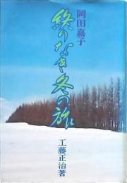 岡田嘉子 終わりなき冬の旅