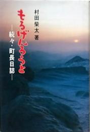 もるげんろうと 続々・町長日誌