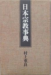 日本宗教事典