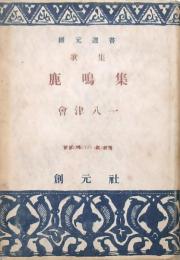 歌集 鹿鳴集