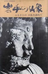 岩手の仏像