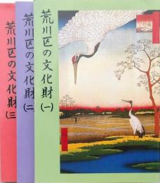 荒川区の文化財 （一）（二）（三）3冊