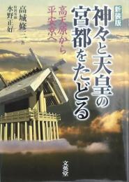 神々と天皇の宮都をたどる