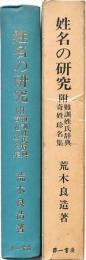 姓名の研究 附難訓姓氏辞典 奇姓珍名集