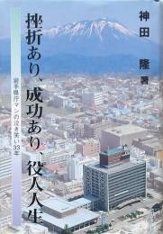挫折あり、成功あり、役人人生