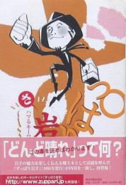 ずっぱり岩手
