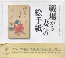 戦場から妻への絵手紙