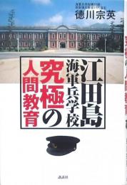 江田島海軍兵学校 究極の人間教育