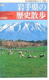 岩手県の歴史散歩