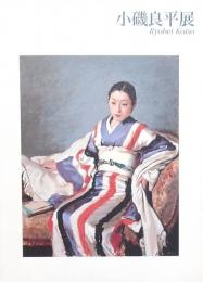 図録 小磯良平展