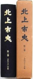 北上市史 第二卷 古代2・中世