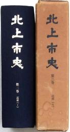 北上市史 第三巻 近世(1)