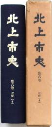 北上市史 第六巻 近世(4)