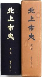 北上市史 第一巻 原始・古代(1)