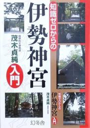 知識ゼロからの伊勢神宮入門