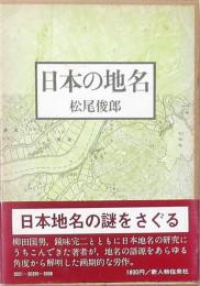 日本の地名