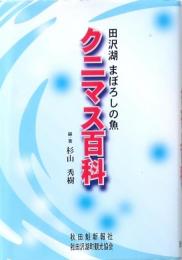 クニマス百科