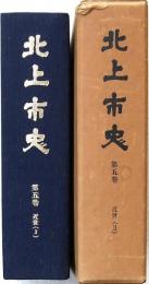北上市史 第五巻 近世(3)