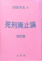 死刑廃止論 改訂版
