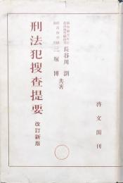 刑法犯捜査提要