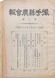 巌手縣農會報 9冊