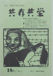 共存共栄 第18号
