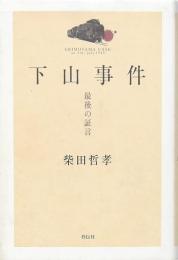 下山事件 -最後の証言
