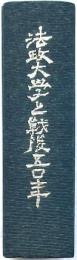 法政大學と戦後五〇年