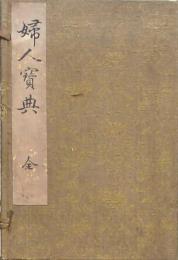 婦人寶典 全5巻揃