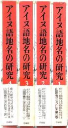 アイヌ語地名の研究 全4冊揃