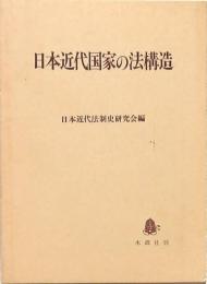 日本近代国家の法構造
