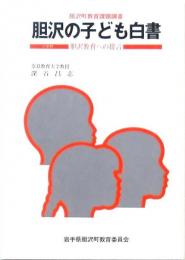 胆沢の子ども白書