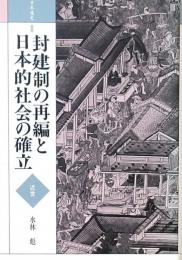 封建制の再編と日本的社会の確立