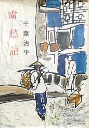 虜愁記