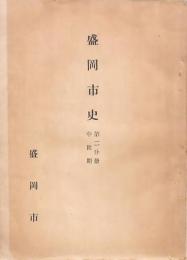 盛岡市史 第二分冊 中世期