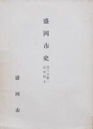 盛岡市史 第三分冊一 近世期上