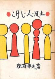 こけし・人・風土