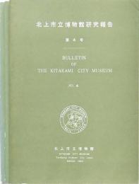 北上市立博物館研究報告 3冊