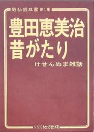 豊田恵美治昔がたり