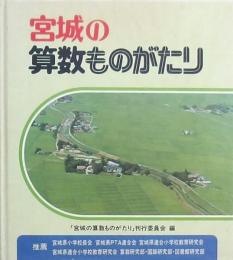 宮城の算数ものがたり