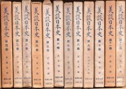 美談日本史 全12巻揃