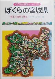 ぼくらの宮城県